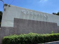 岐阜医療科学大学　関キャンパス