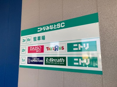 マーケットピア】ニトリ 名古屋みなと店