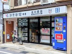 北川書店