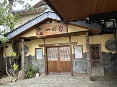 旅館一の家
