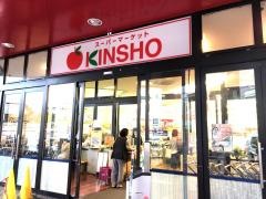 スーパーマーケットＫＩＮＳＨＯ東花園店