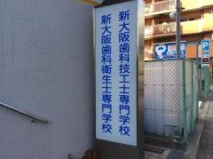 新大阪歯科衛生士専門学校