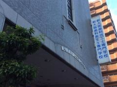 新大阪歯科衛生士専門学校