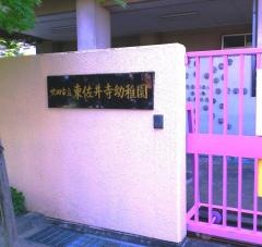 東佐井寺幼稚園