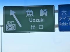 魚崎出入口ＩＣ
