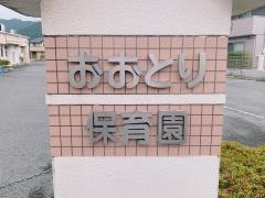 おおとり保育園