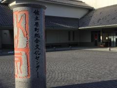 宮崎市佐土原総合文化センター
