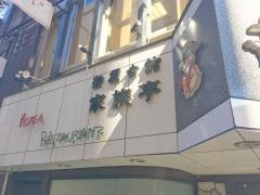 新羅会館家族亭　久左衛門店本家