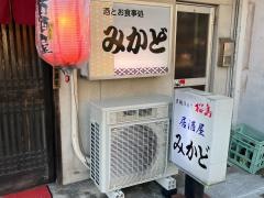 居酒屋みかど