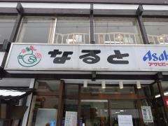 なると