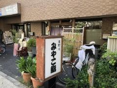 みやこ鮨
