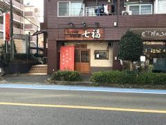 お好み焼七福