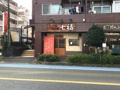 お好み焼七福