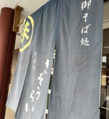 そば切・きそうらい