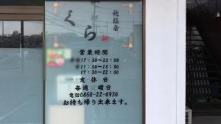 鉄板屋くら