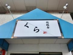 鉄板屋くら