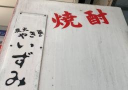 焼とりいずみ