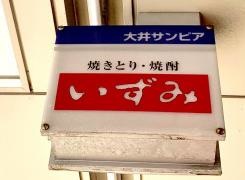 焼とりいずみ