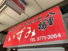 焼とりいずみ