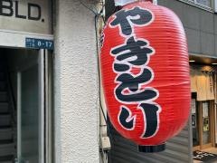 炭火焼鳥　麻布ウグイス