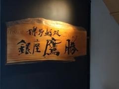 寿司・鷹勝　銀座本店