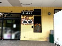 肉工房・初栄