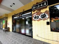肉工房・初栄