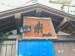 居人所・楽