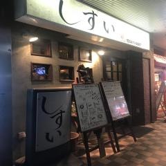 しすい