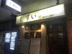 しすい