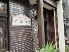グリル・エス