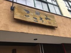 ダイニングこころみ