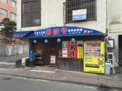 喰い処あほや