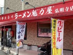 ラーメン魁力屋　弘明寺店