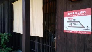 町家かふぇ・南風茶屋