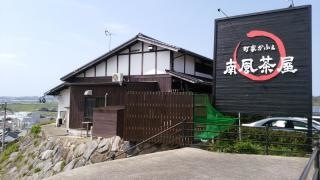 町家かふぇ・南風茶屋