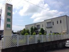 花岡医院