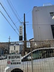 多田内科