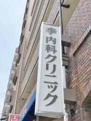 李内科クリニック