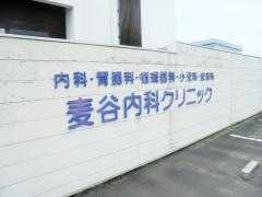 麦谷内科クリニック