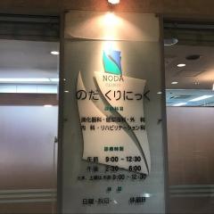 のだくりにっく