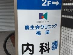 慶生会クリニック福岡
