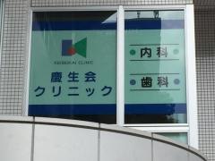 慶生会クリニック福岡