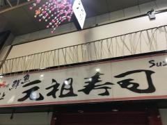 元祖寿司　浅草本店