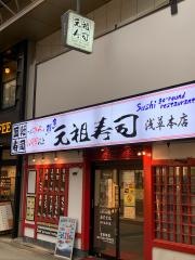 元祖寿司　浅草本店