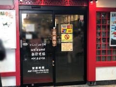 元祖寿司　浅草本店