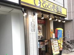 ＣｏＣｏ壱番屋　小田急鶴間駅前店