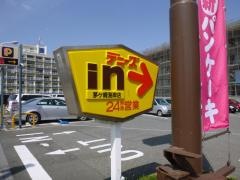 デニーズ　茅ヶ崎海岸店