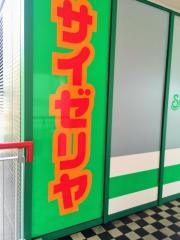 サイゼリヤ　神戸ハーバーランドセンタービル店