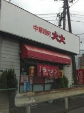 中華麺房大大